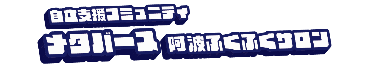 voluntary organization阿波ふくふくネットワーク